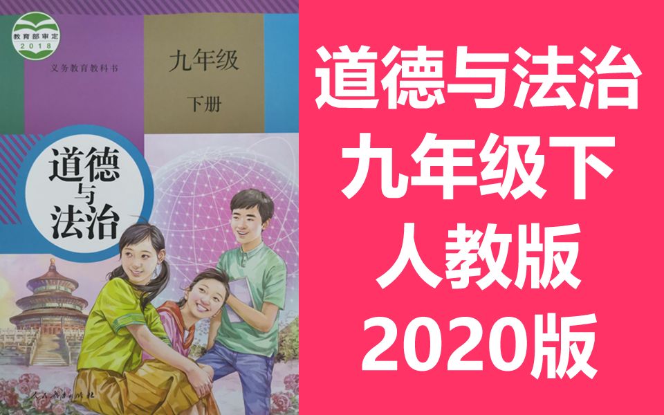 [图]初三政治 道德与法治 九年级下册 人教版 2020新版 初中9年级道德与法治下册思想政治品德思品道法