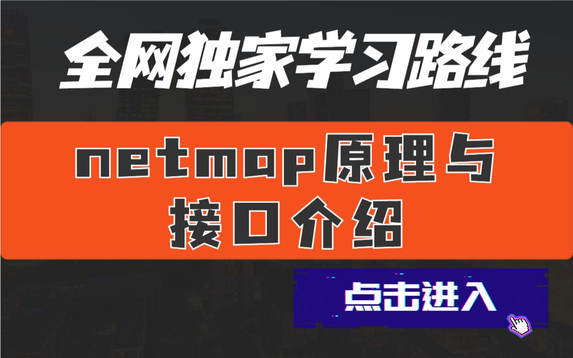 netmap原理与接口介绍/动态DNS/千万并发/dpdk/多进程/多队列哔哩哔哩bilibili