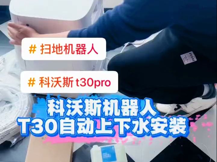 科沃斯 扫地机器人 安装现场 科沃斯新品T30扫拖一体智能扫地机器人哔哩哔哩bilibili