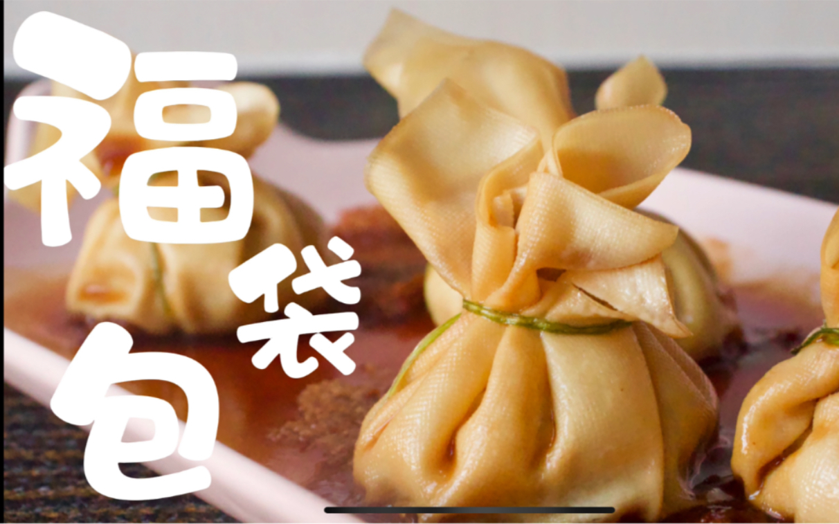 福袋包 福气满满的干豆腐包肉