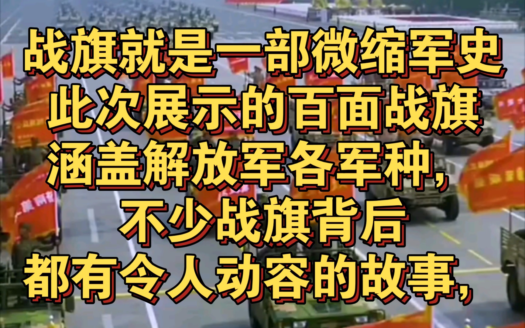 [图]战旗就是一部微缩军史，此次展示的百面战旗，涵盖解放军各军种，不少战旗背后都有令人动容的故事，