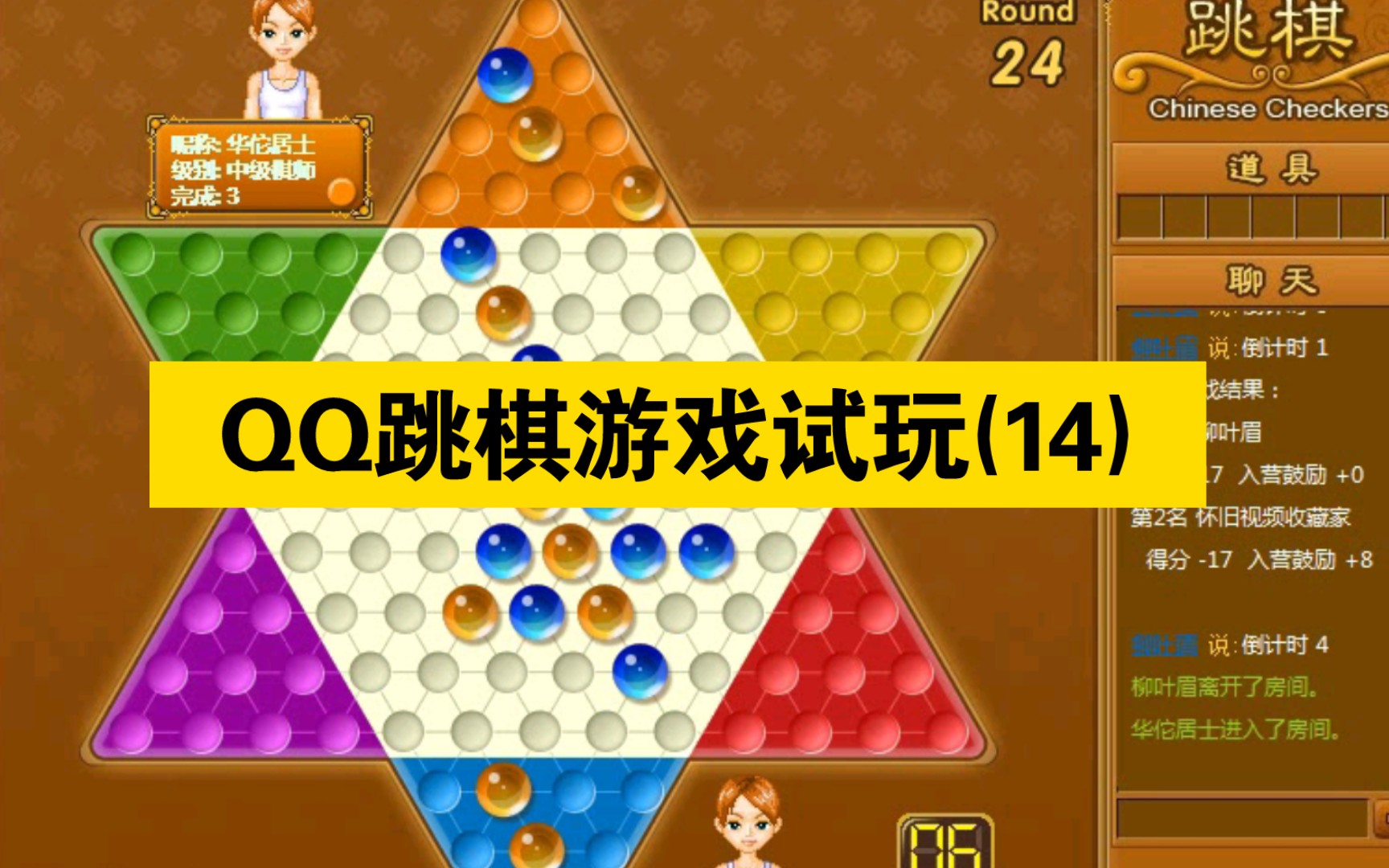 qq跳棋游戏试玩14