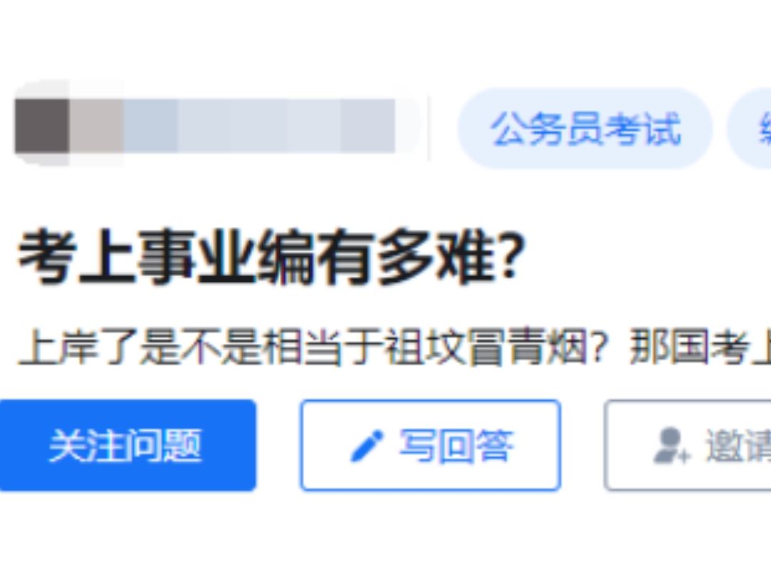 三年考了20几场,花了爸妈3万多,考上事业编到底有多难?哔哩哔哩bilibili