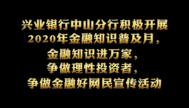 兴业银行中山分行开展2020年金融知识普及月活动哔哩哔哩bilibili