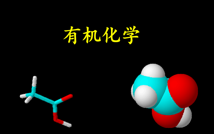 有机化学 北京化工大学哔哩哔哩bilibili