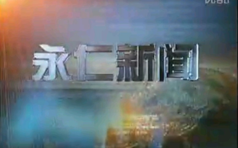 【放送文化】云南楚雄州永仁县电视台《永仁新闻》OP/ED(20110311)哔哩哔哩bilibili