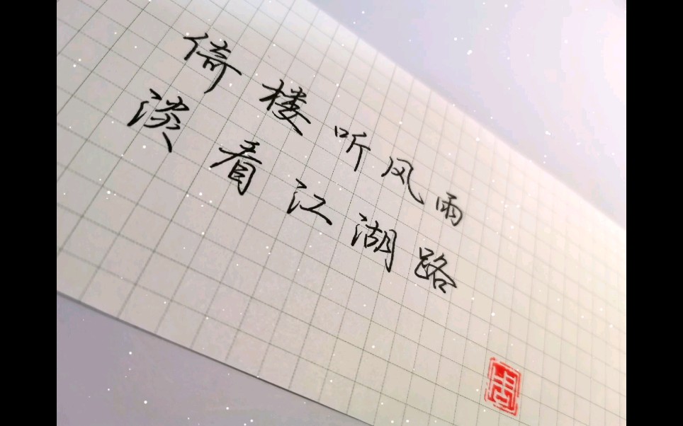 行楷练习|倚楼听风雨,淡看江湖路