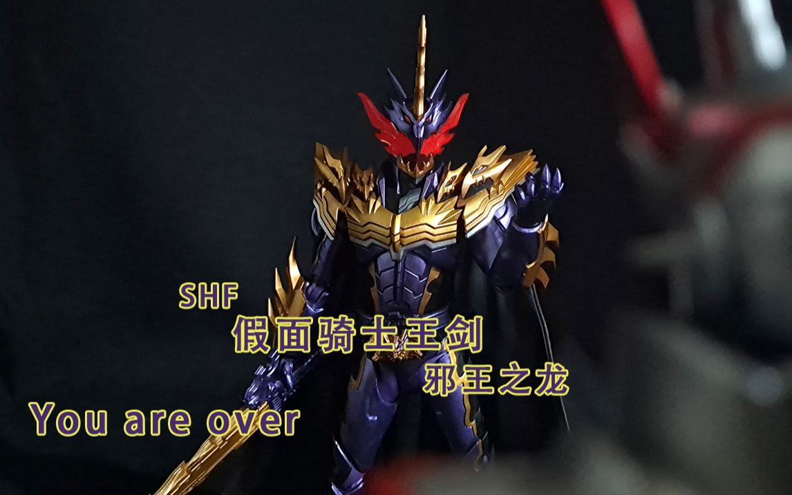 霸气十足!素质涂装意外不错shf假面骑士王剑邪王之龙