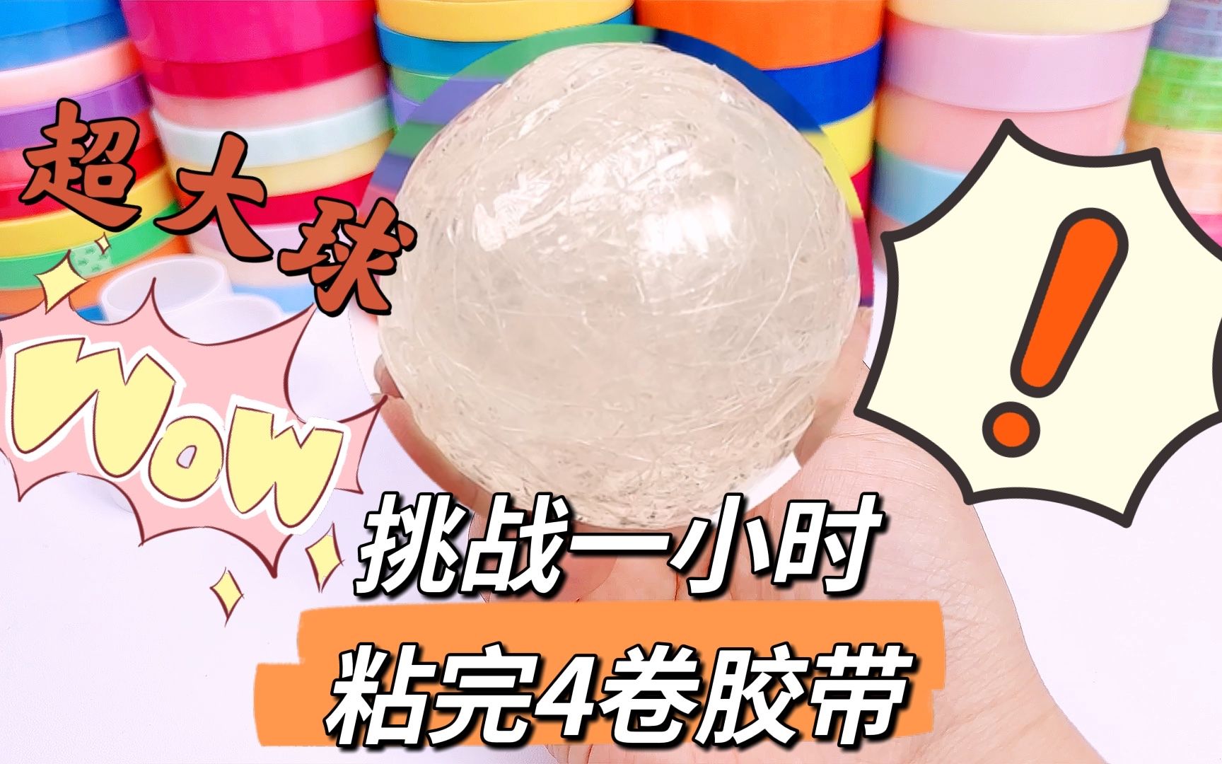 挑战用一天时间,把四卷胶带粘成大球,居然一个多小时就完成_哔哩哔哩