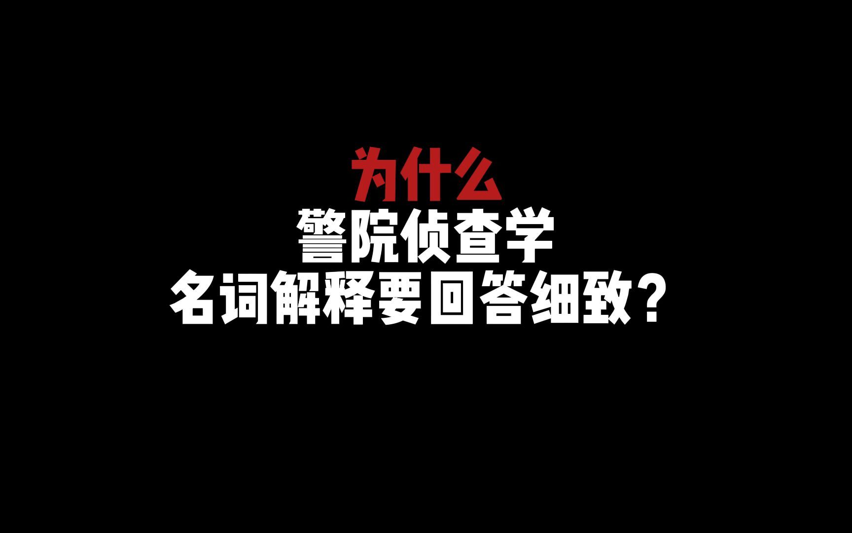 为什么警院侦查学名词解释要回答细致?哔哩哔哩bilibili