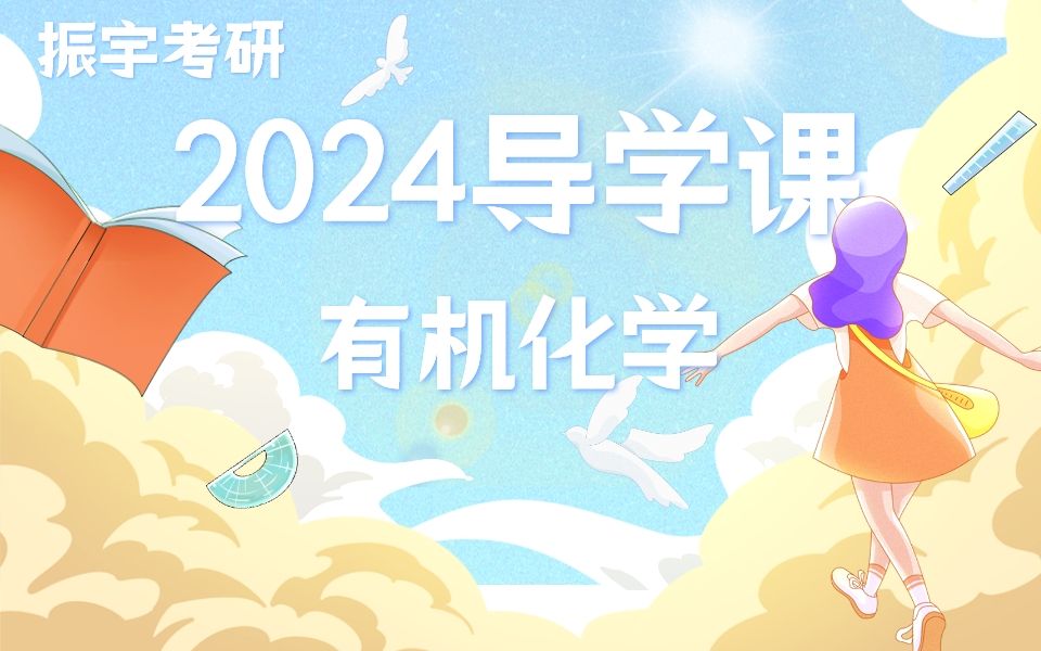 [图]2024振宇考研有机化学复习规划导学课