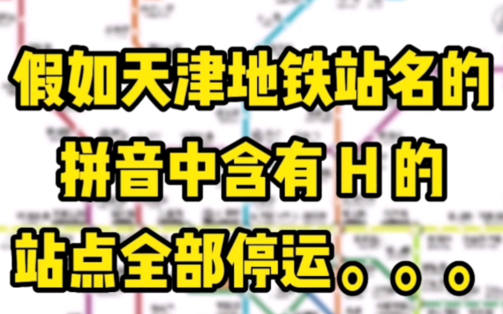 假如天津地铁站名的拼音中含有 H 的站点全部停运哔哩哔哩bilibili