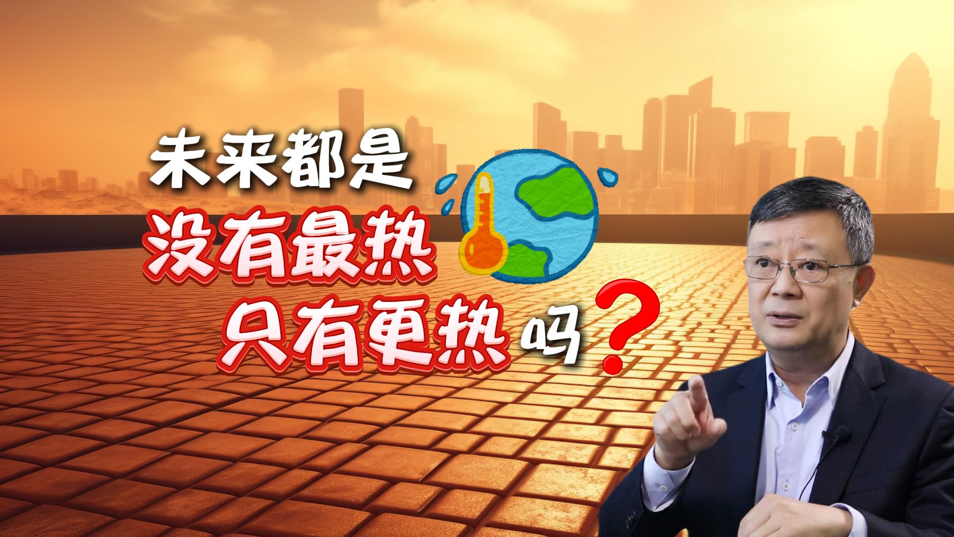 全球平均气温连续12个月比工业化前高1.5℃,未来没有最热,只有更热?哔哩哔哩bilibili