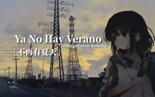 Download Video: 「每日后朋」他们说今年不再有夏天，于是我离开了这座城市│Ya No Hay Verano│Depresión Sonora