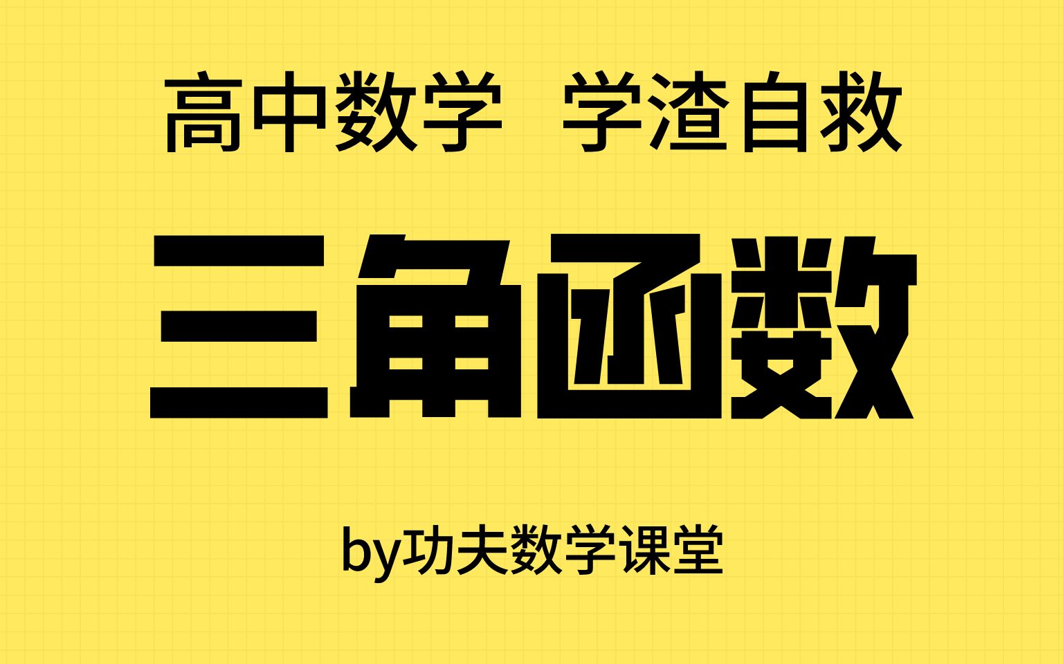 【三角函数专题】高中数学自救计划【更新中】哔哩哔哩bilibili