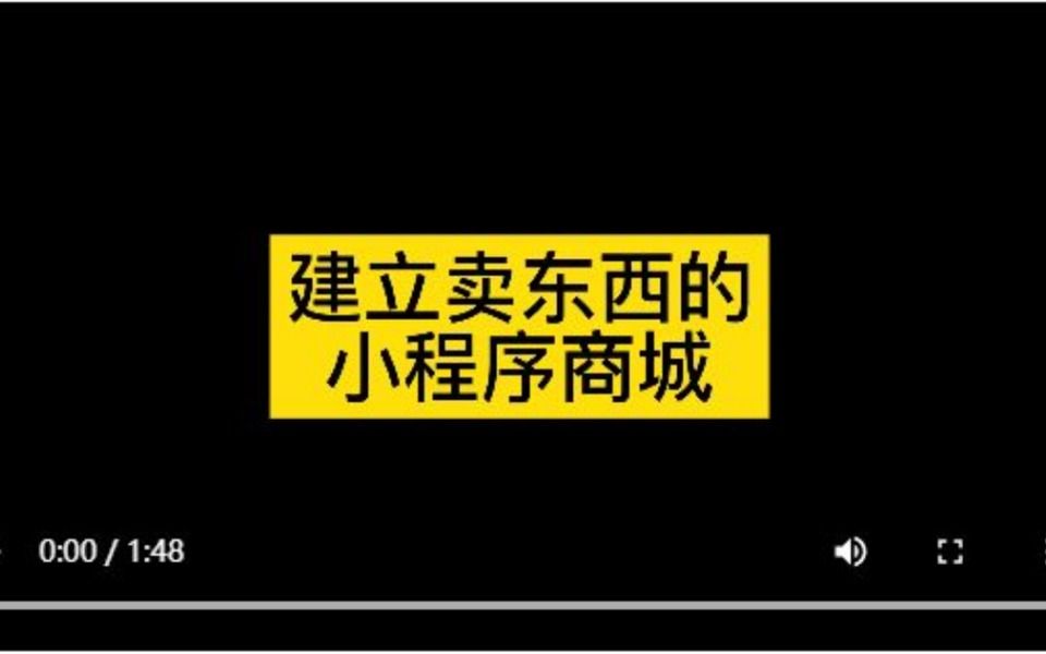 微信怎么自建小程序商店来卖东西呢哔哩哔哩bilibili