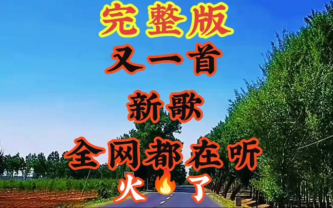 [图]又一首新歌全网都在听《落入我心中的眼泪》这首歌又火了