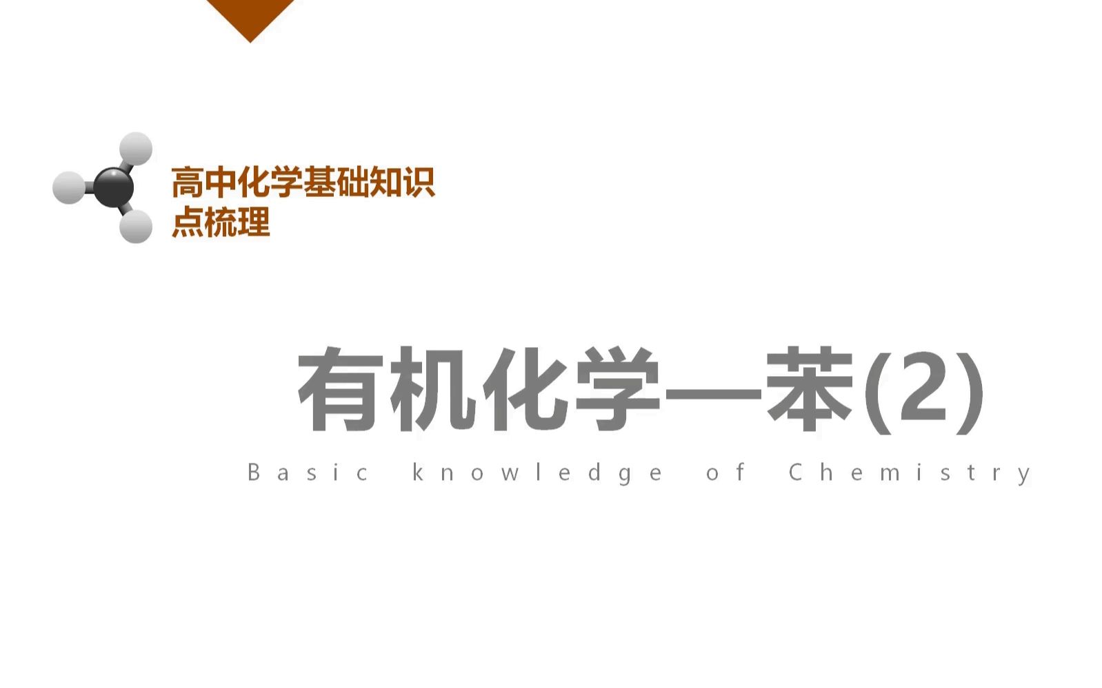 高中化学知识点:有机化学苯 及其同系物(2)哔哩哔哩bilibili