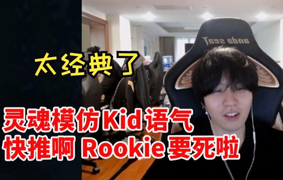 Rookie灵魂模仿Kid语气:快推啊 Rookie要死啦!太经典了 我都担心他的嗓子有没有事!英雄联盟精彩集锦