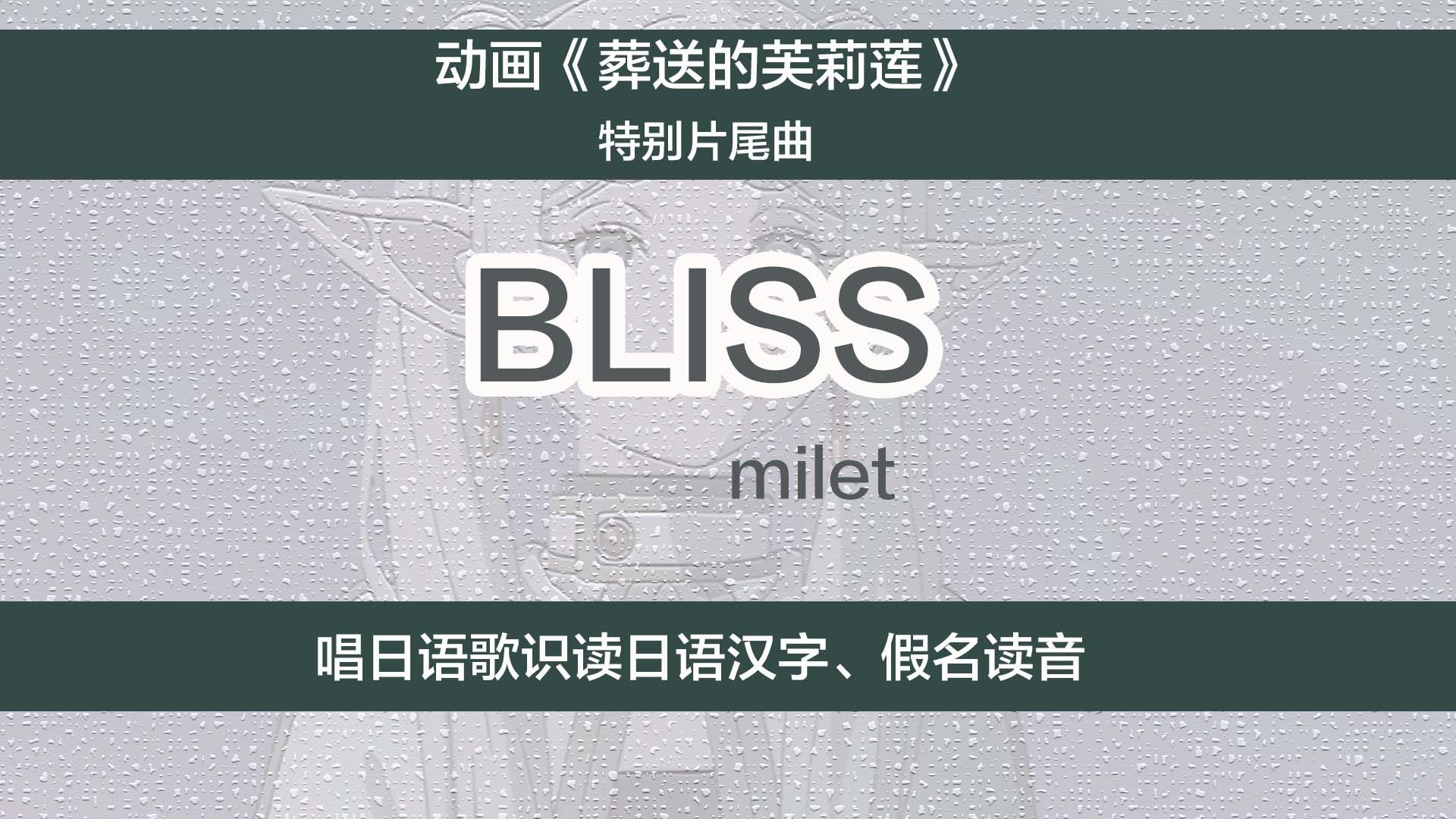 动画《葬送的芙莉莲》特别片尾曲《bliss》,唱日语歌识读日文汉字、假名读法哔哩哔哩bilibili