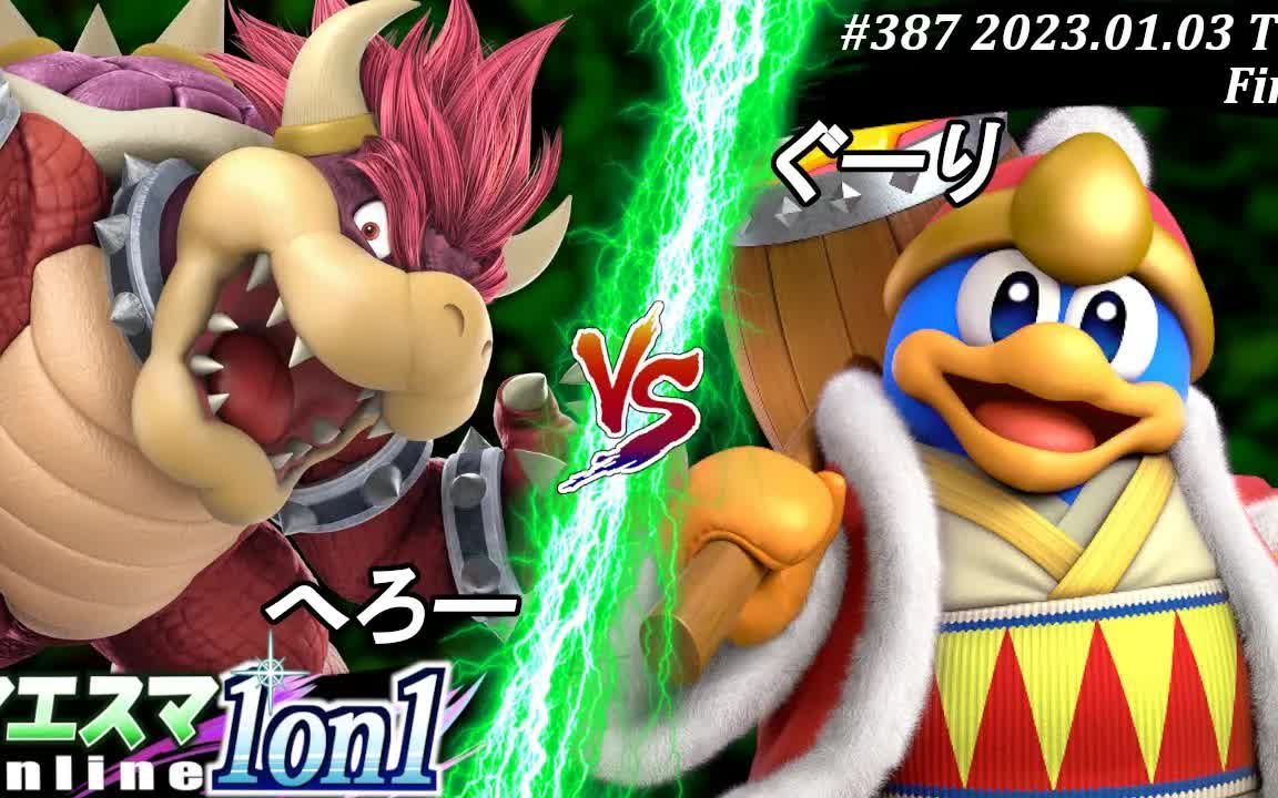 任天堂明星大乱斗 hero (酷霸王) vs. gu-ri (帝帝帝大王)