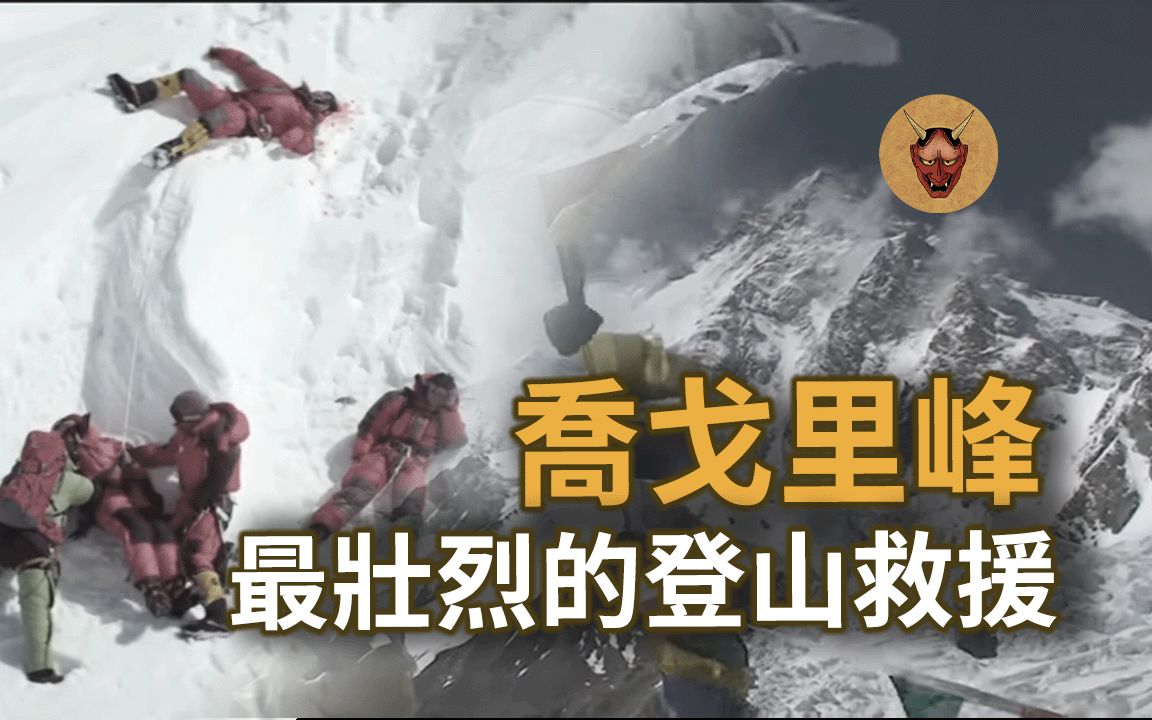 [图]K2山难事件，登山者之间的连带与救援｜2008年K2山难事件｜幽明异苑