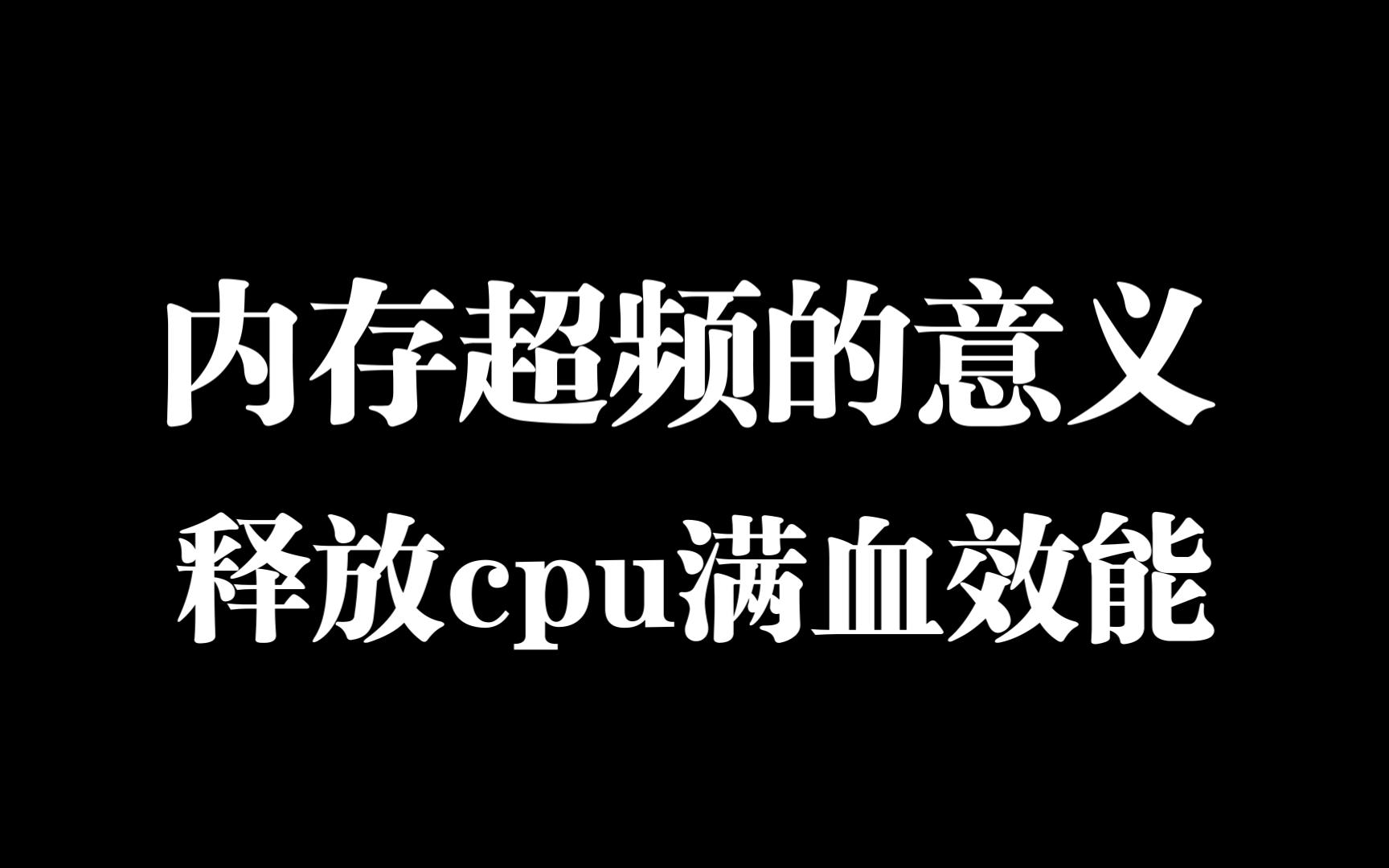 内存超频的意义是啥?释放CPU满血效能哔哩哔哩bilibili