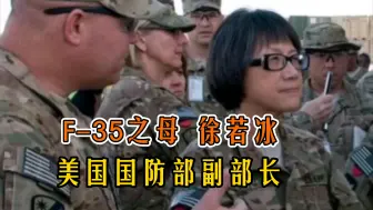 Download Video: F–35之母！美国防部副部长徐若冰，为啥要针对东大？