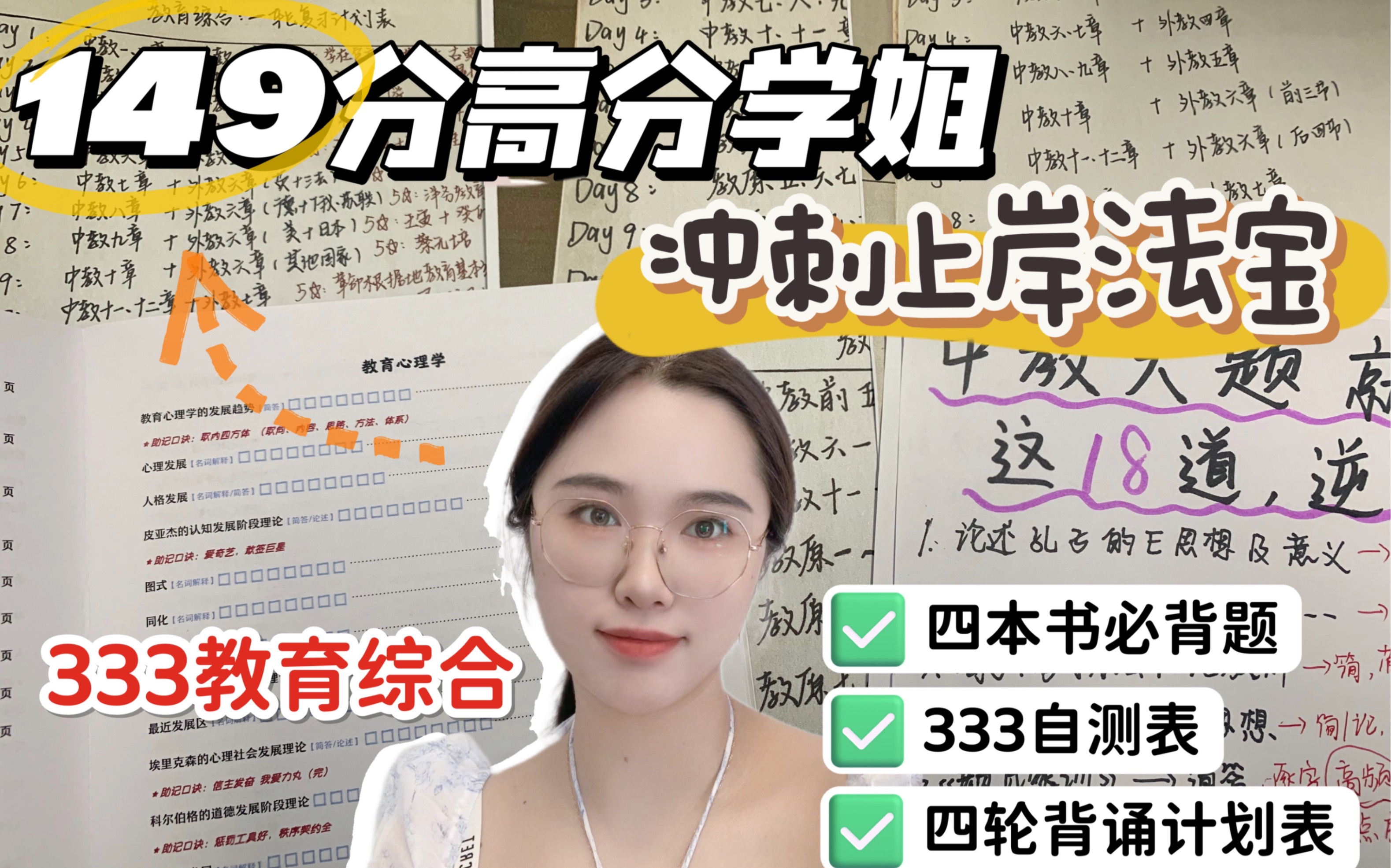 [图]【333差1分满分】教育学考研百天冲刺上岸神器！1个月拿下333！333教育综合｜333笔记｜背诵口诀