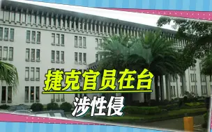 Download Video: 台当局媚外有多夸张，捷克官员在台涉性侵，台检方竟不起诉