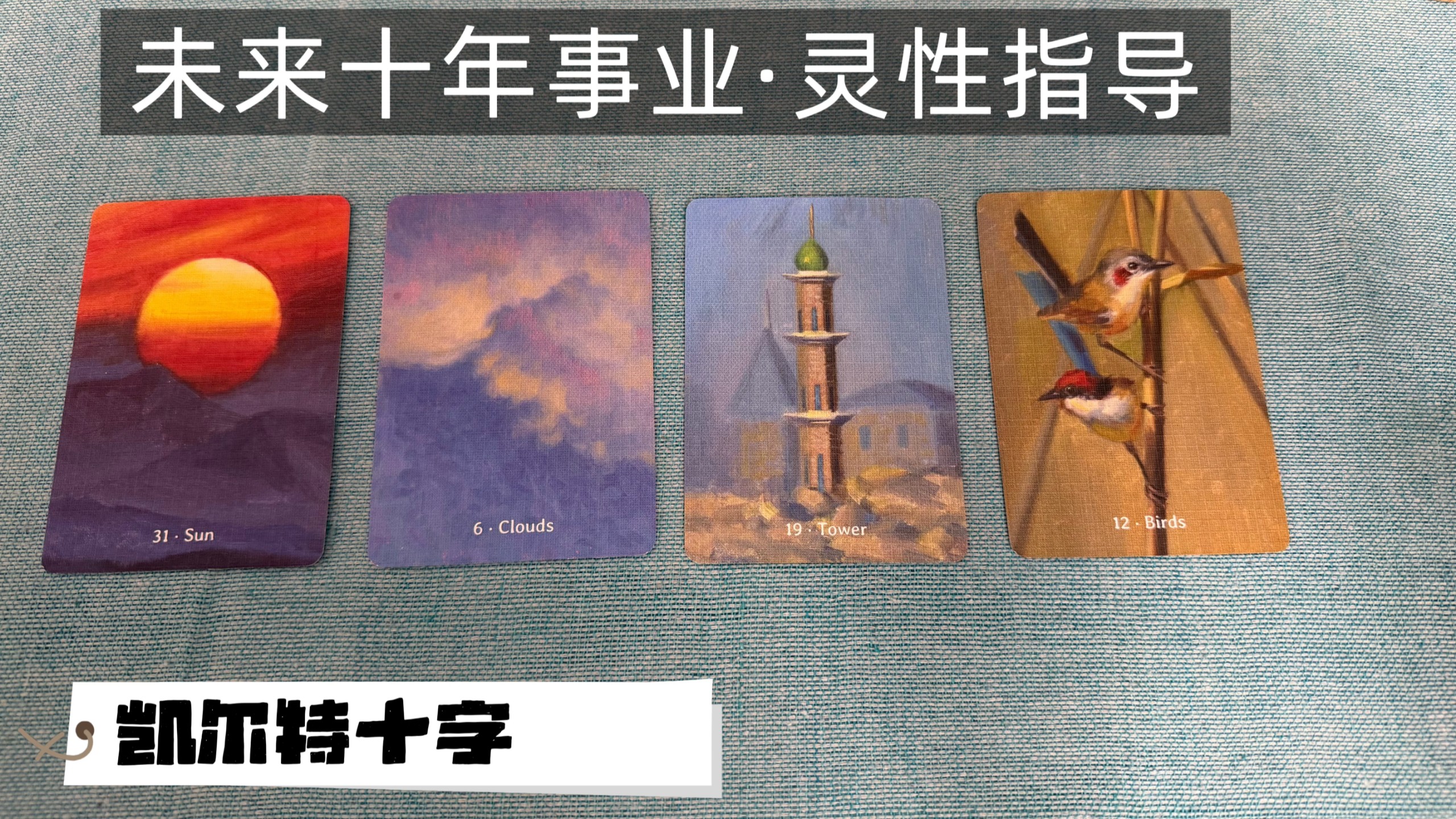 【龙女塔罗】未来十年事业·灵性指导（凯尔特十字牌阵）