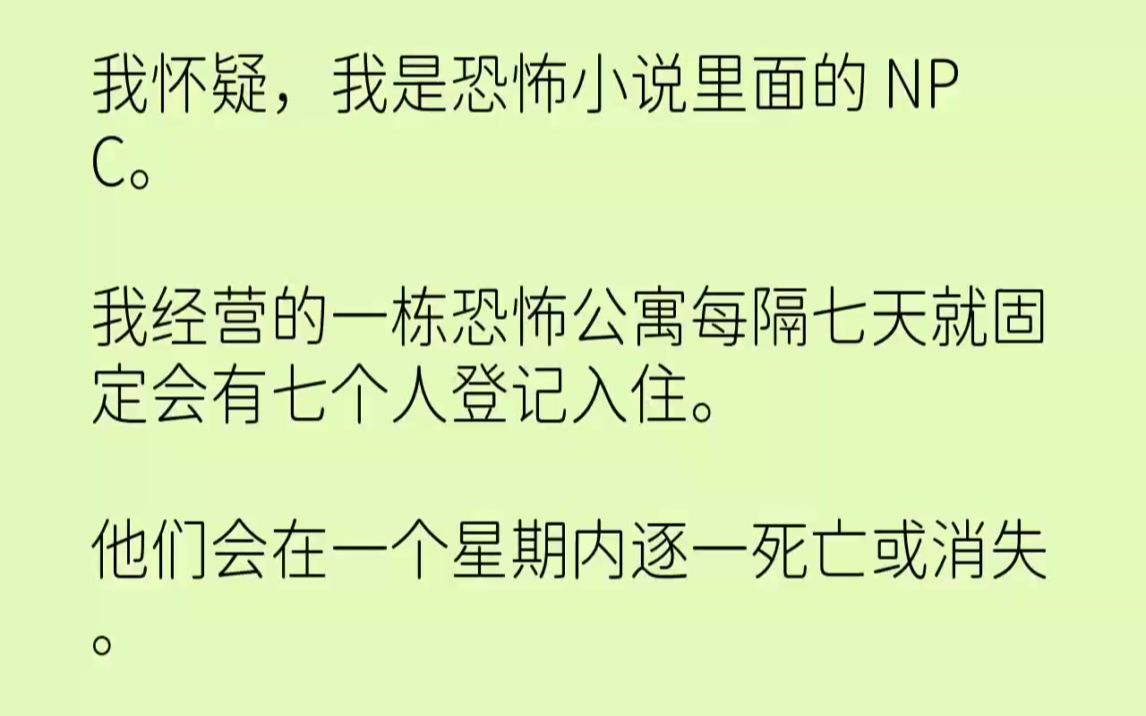 [图]【完结文】我怀疑，我是恐怖小说里面的NPC。我经营的一栋恐怖公寓每隔七天就固定会...