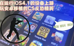 Tải video: 在运行ios4.1系统iphone3gs上游玩安卓移植的CS！（今天的镜头有点问题，可能雾蒙蒙的，将就看吧，谢谢各位的支持(ಥ_ಥ)