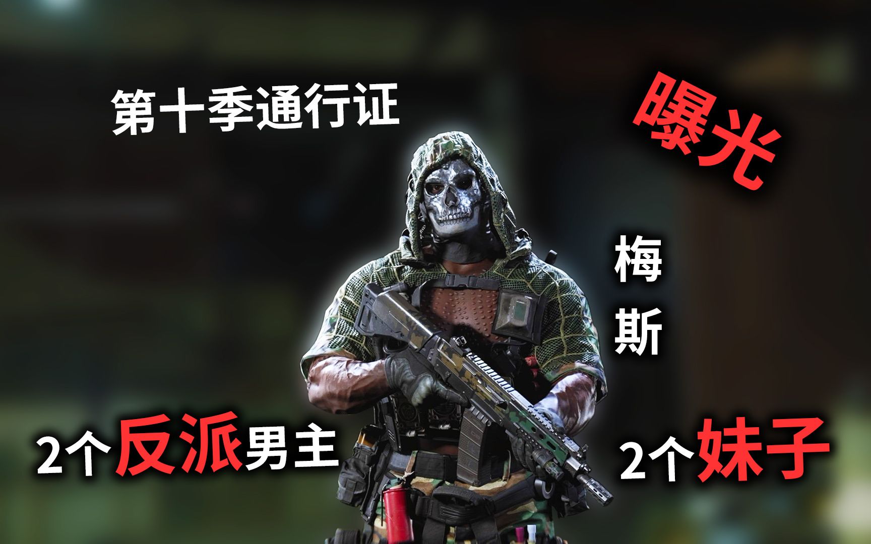 使命召唤手游第十季,通行证曝光,反派角色马卡洛夫以及美女登场