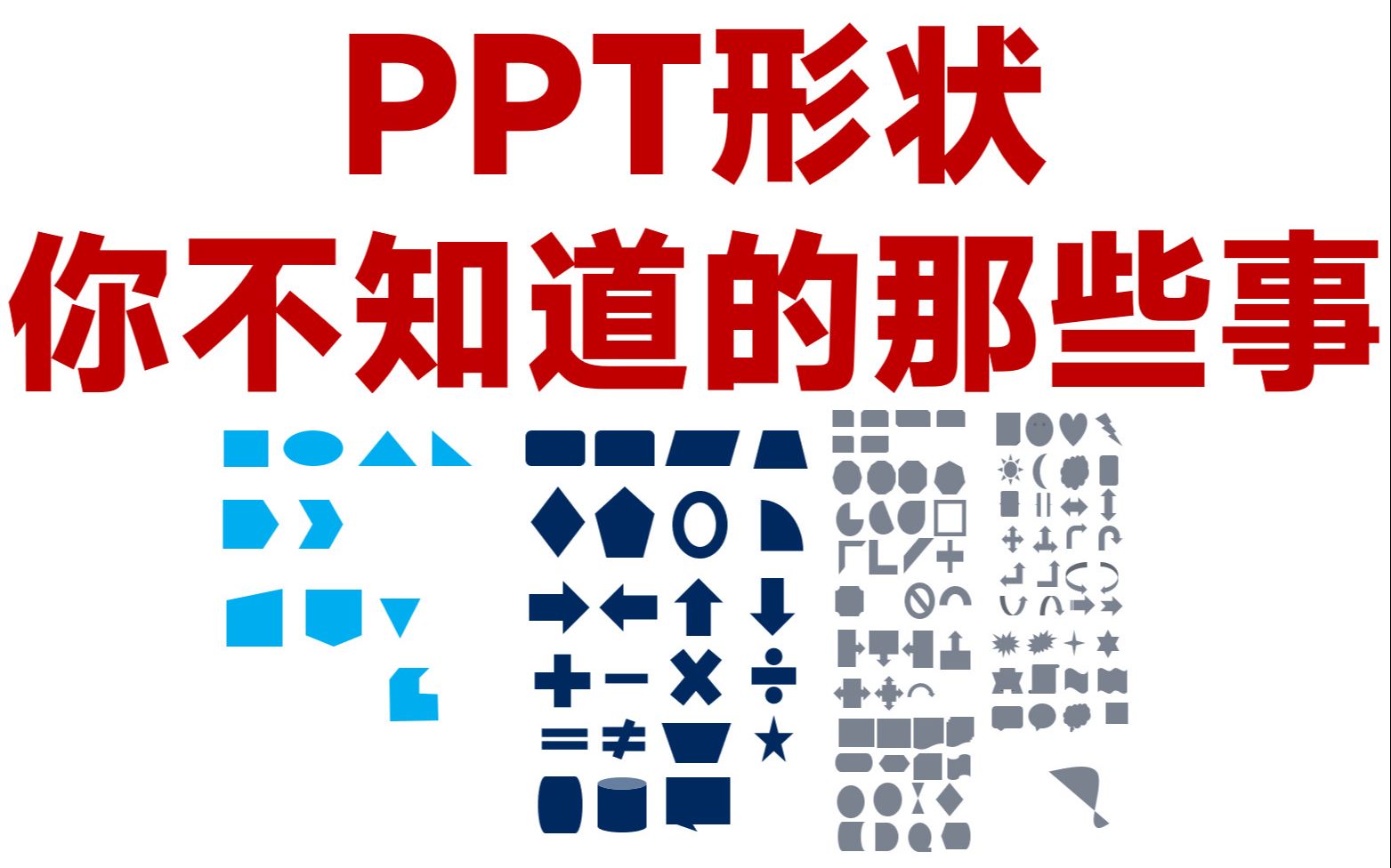 [图]【PPT高手必会】PPT形状技巧的极致