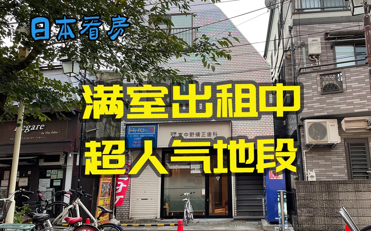 【平安不动产】JR中央总武线东中野商店街整栋投资楼哔哩哔哩bilibili