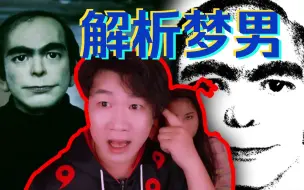 Download Video: 搞笑诡故事：为什么很多人都说看过梦男？请听我的解析！