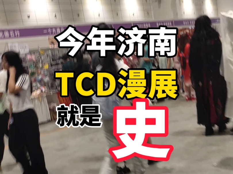 全国最烂TCD漫展!济南Tcd哔哩哔哩bilibili