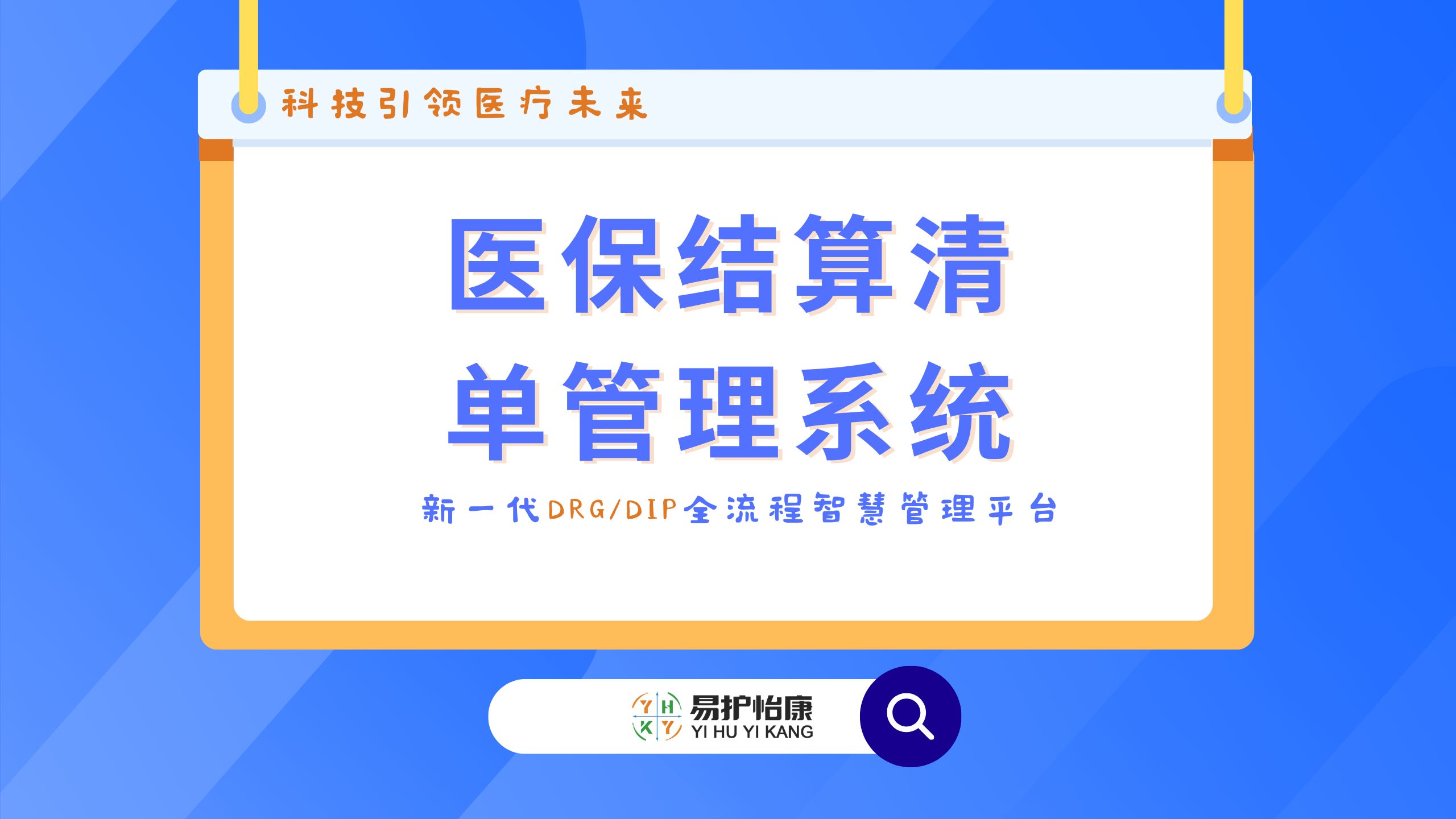 新一代DRG/DIP全流程智慧管理平台—医保结算清单管理系统哔哩哔哩bilibili