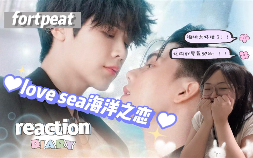 [图]【海洋之恋reaction】EP02 NC天花板！你两以后戏外再给我玩纯情试试呢！！！