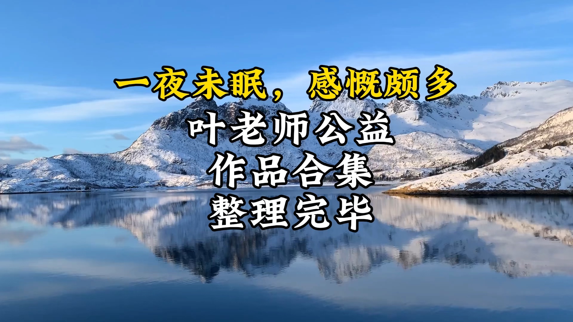 叶老师的公益视频合集已经全部整理完毕,大家随时可以根据自己的需要查看哔哩哔哩bilibili