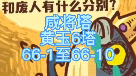 《咸鱼之王》咸将塔黄玉6塔661至6610通关全攻略十层(本层难度系数不大,注意第五层即可)攻略