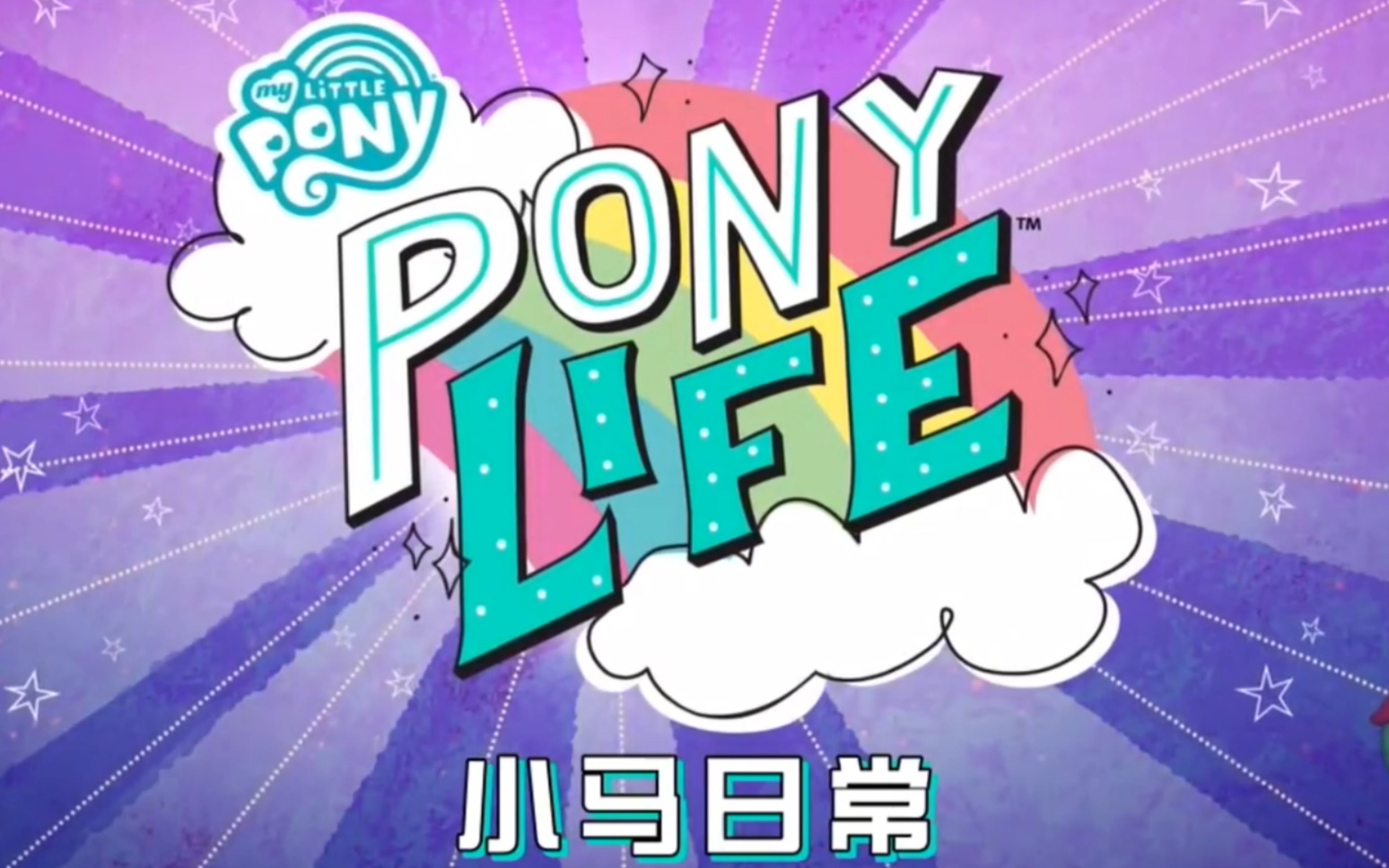 [图]【mlp/小马日常】My little pony：Ponylife（我的小马驹：小马日常）【英语中字】（不定期更新）