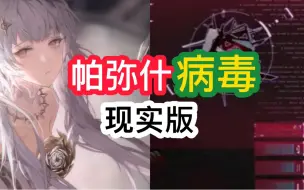 Descargar video: 【狗子游医】帕弥什病毒现实版，爆肝7天通关战双