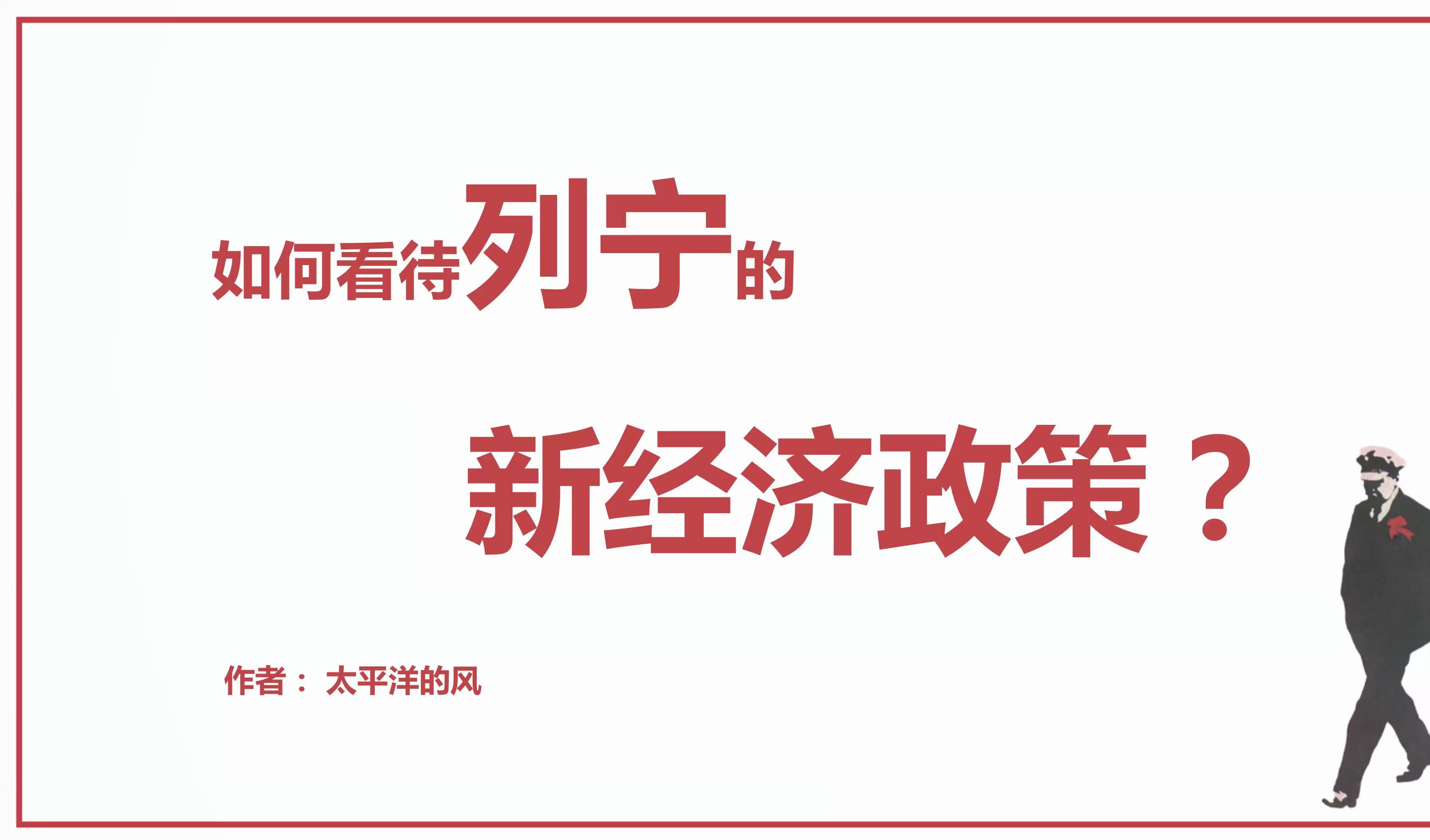 投稿004 如何看待列宁的新经济政策? 太平洋的风