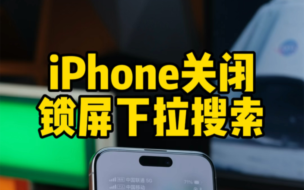 iPhone关闭锁屏下拉搜索和控制中心的详细教程.关闭锁屏误触搜索.哔哩哔哩bilibili