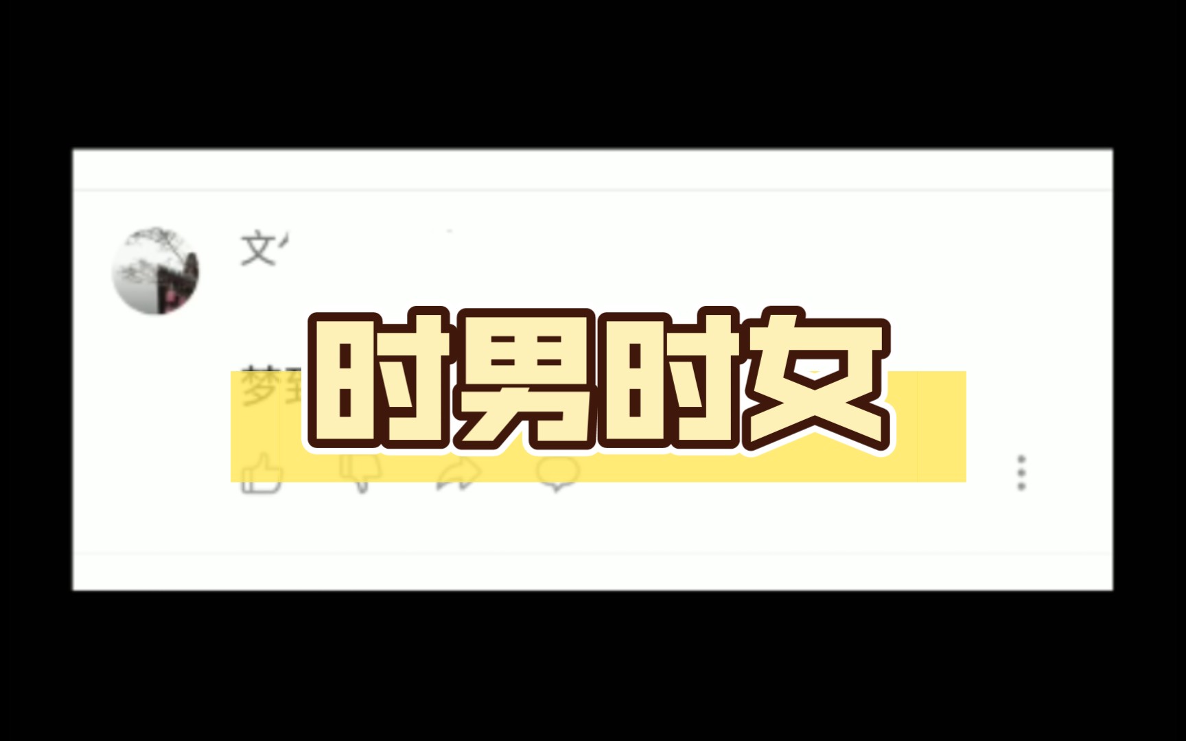 梦到自己时男时女哔哩哔哩bilibili