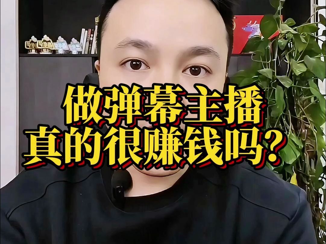 做弹幕游戏直播真的赚钱吗?这个行业真的有你想象的那么容易?一探究竟!哔哩哔哩bilibili