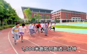 Download Video: 中考体育1000米跑！如何跑进3分钟！