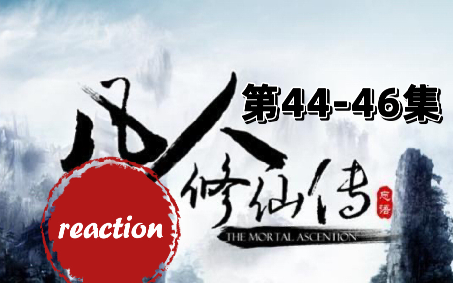 [图]【凡人修仙传reaction】第四十六集（魔道争锋篇完结，撒花）